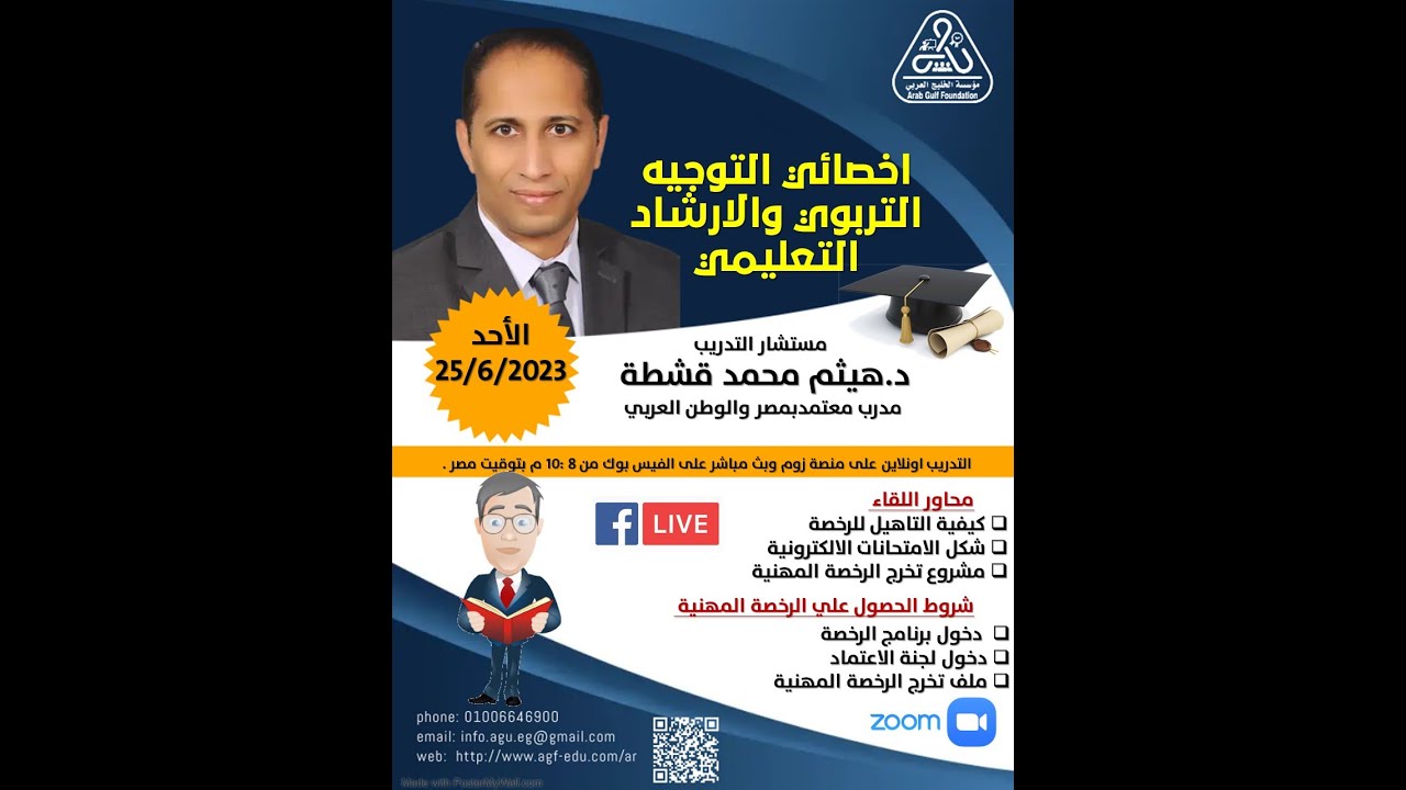 برنامج اخصائي التوجيه التربوي والارشاد التعليمي مع د هيثم قشطة