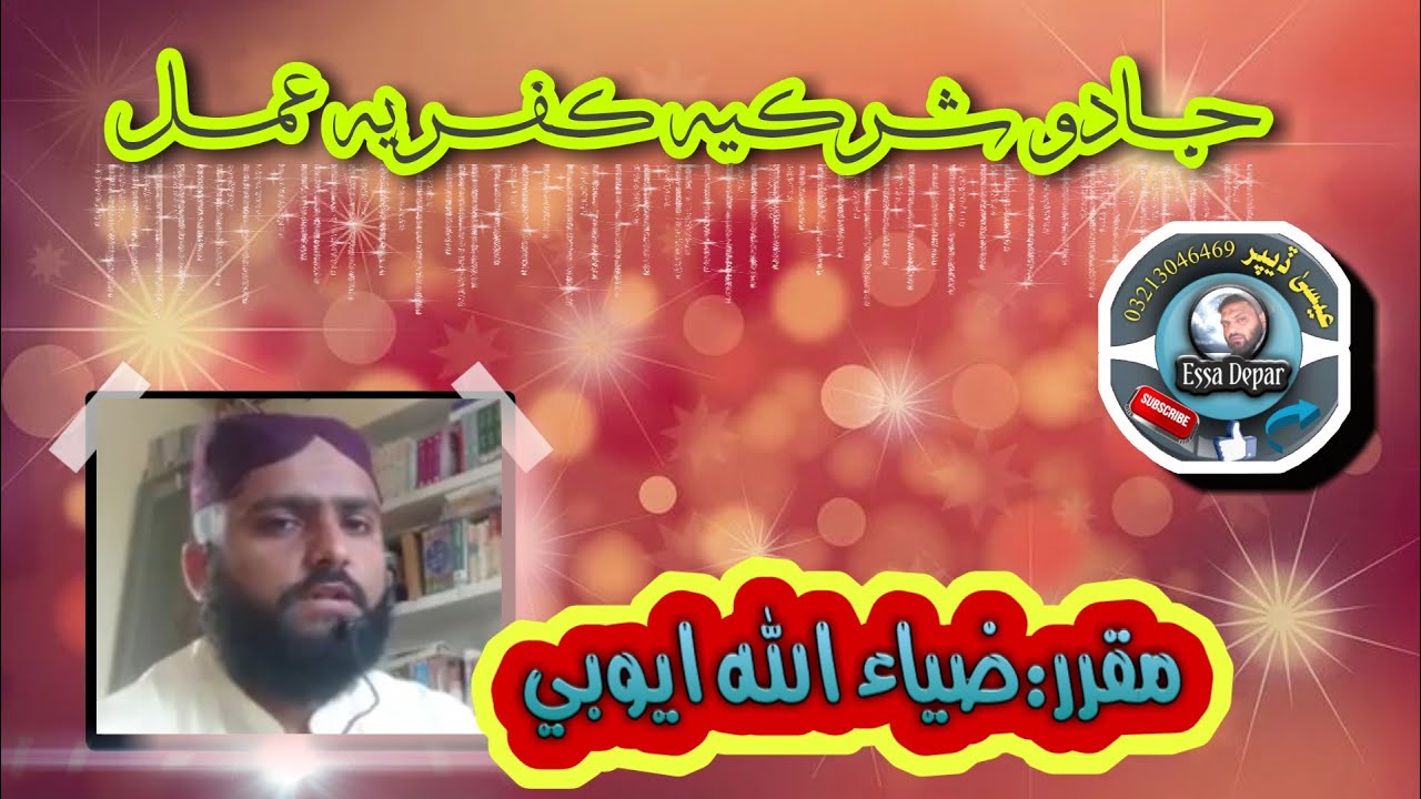 Jadoo shirkia kufria amal🎙️shykh zia allah ayyoobi