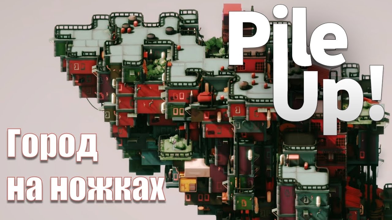 Город на тонких ножках | Pile Up #9