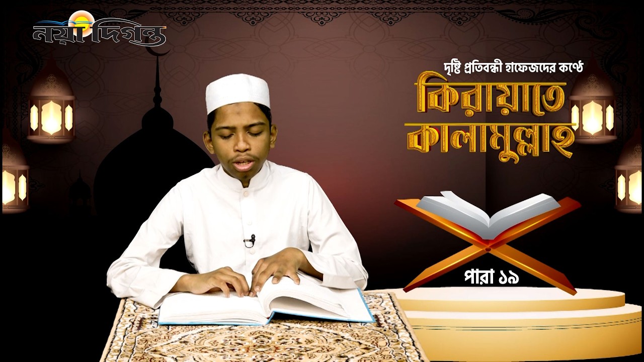 দৃষ্টি প্রতিবন্ধী হাফেজদের কণ্ঠে কিরায়াতে কালামুল্লাহ, পারা ১৯ | Naya Diganta