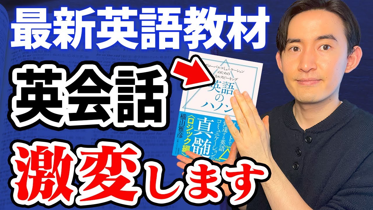 【新刊】英会話が劇的に変わる！『英語のハノン ロジック編』を徹底レビュー & ChatGPT最強活用