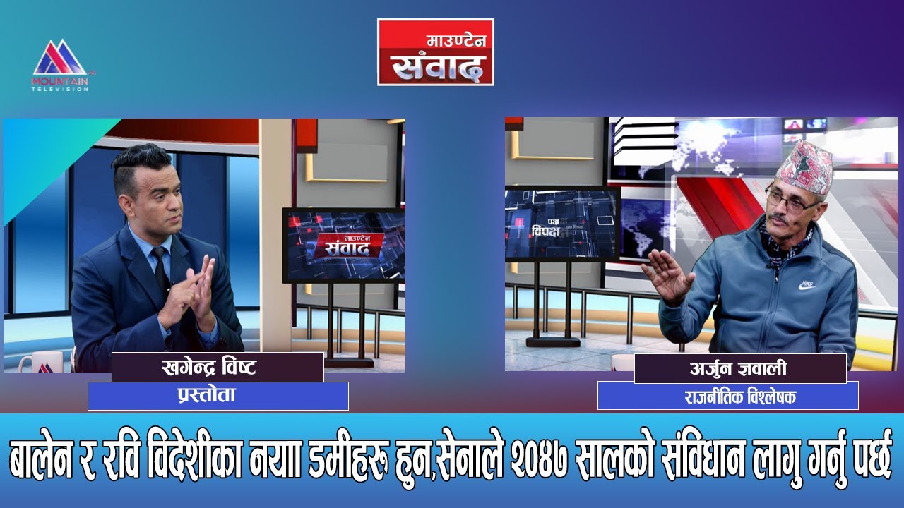 देश जलाउने बालेन होलान,तर बनाउने देउवा, ओली र प्रचण्ड  पनि होइनन्: Arjun Gyawali  || Mountain Sambad