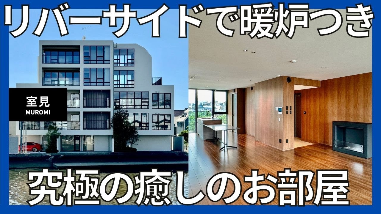 【癒しのリバーサイドマンション】心地よい波音と暖炉の火の揺らめき