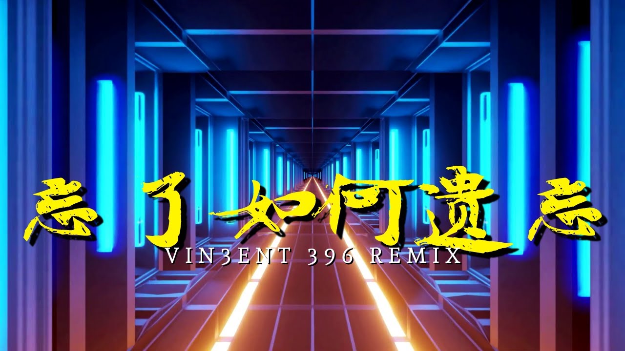 郭静 - 忘了如何遗忘 VIN3ENT 2022 REMIX Ft AGN3S