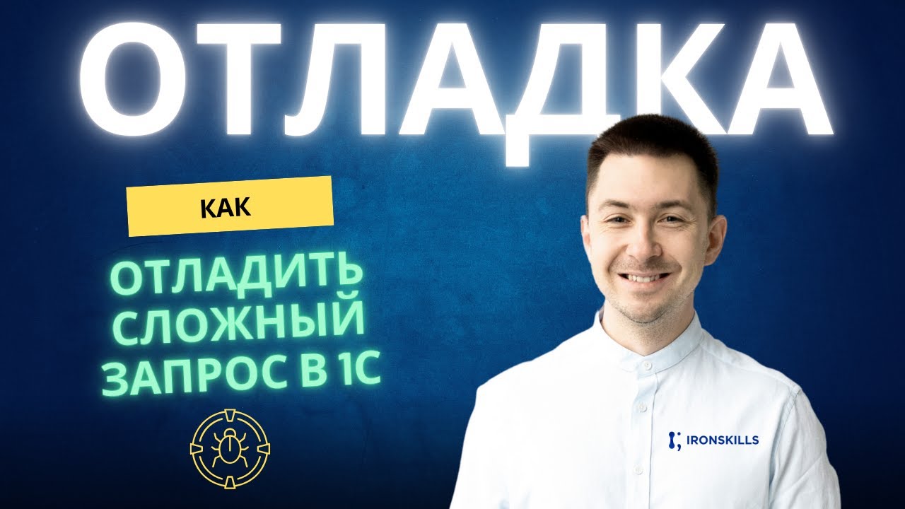 Отладка сложных запросов 1С — сэкономил 5 часов работы!