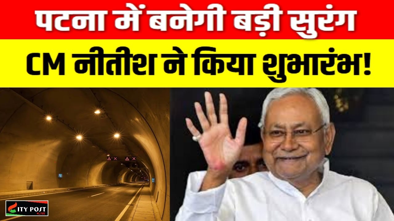 पटना में बनेगी बड़ी सुरंग, CM नीतीश ने किया शुभारंभ!