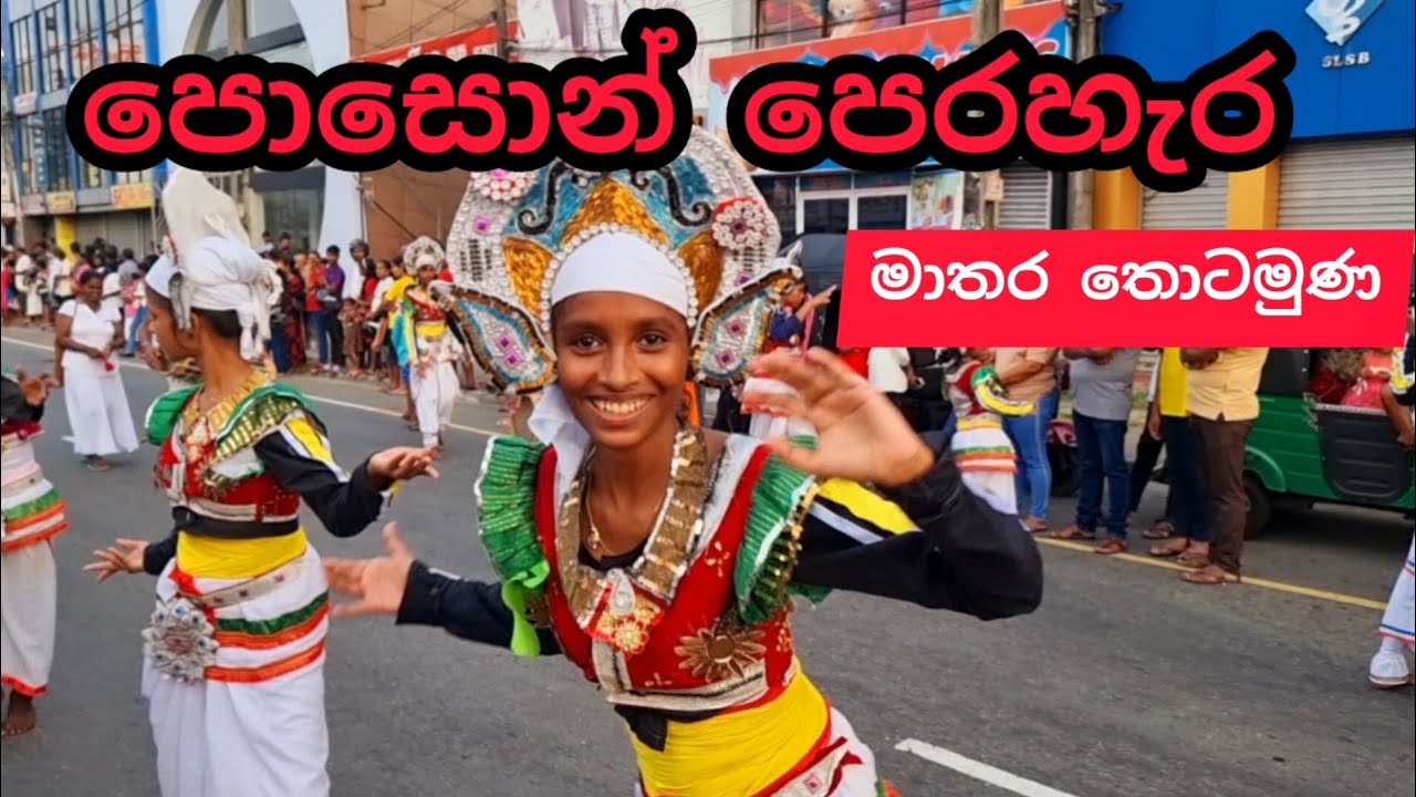 පොසොන් පෙරහැර මාතර  තොටමුණ | Matara Thotamuna Perahera | 