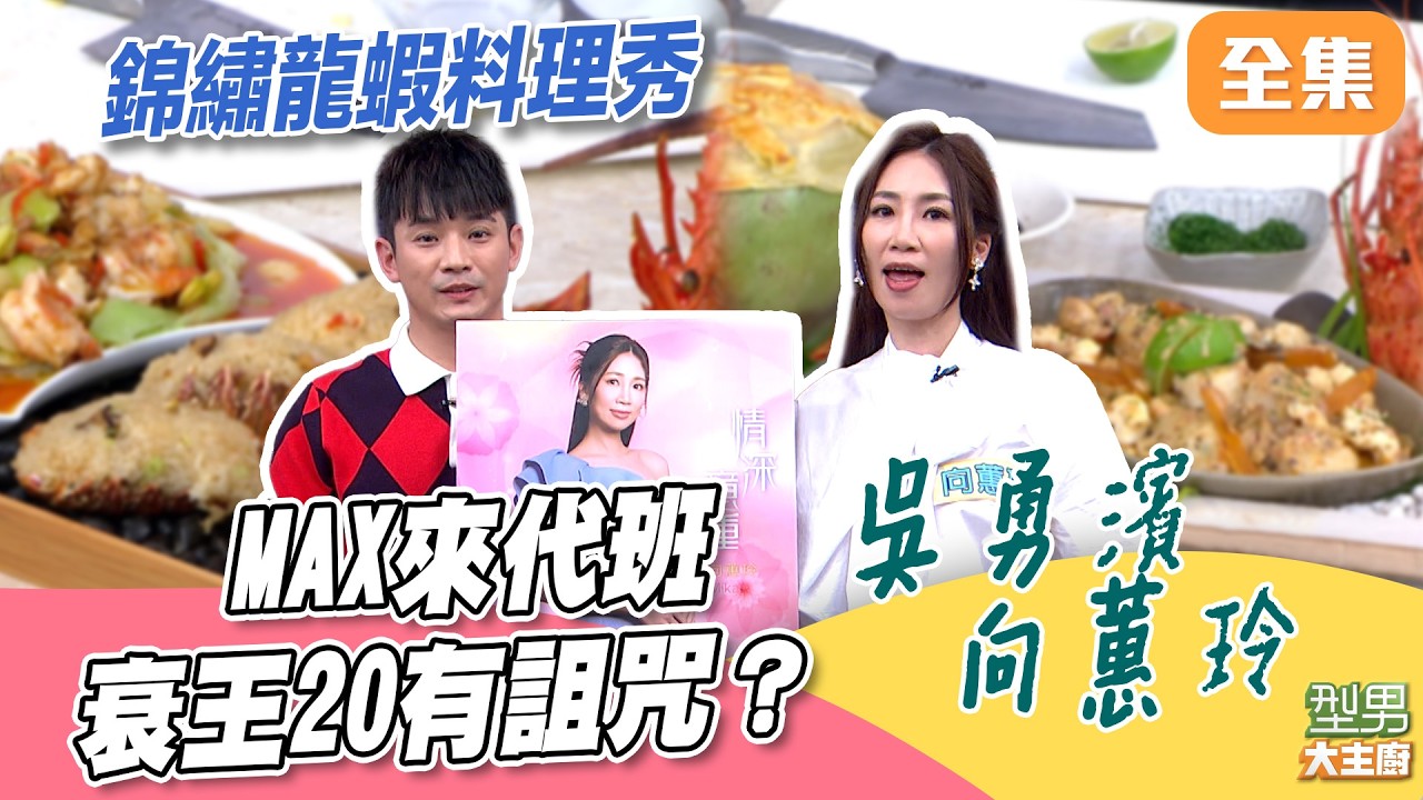 衰王20最後一次翻盤的機會！MAX來代班啦 錦繡龍蝦料理秀 龍蝦變三葉蟲？｜型男大主廚 20260317｜吳勇濱 向蕙玲