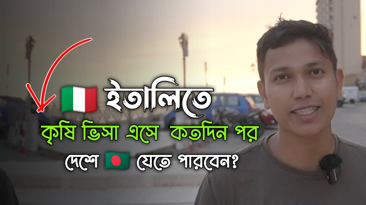 ইতালিতে কৃষি ভিসা এসে কতদিন পর দেশে যেতে পারবেন Agriculture visa news