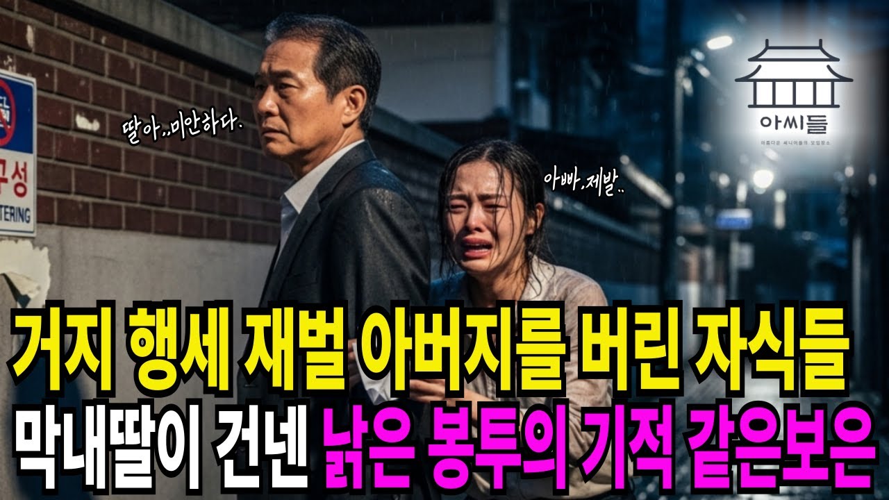 900억 부도난 척 막내딸 찾아갔더니, 남몰래 건넨 전세 보증금 봉투에 회장님이 오열한 이유 | 노후사연 | 감동사연 | 사연라디오 | 오디오북 | 삶의지혜