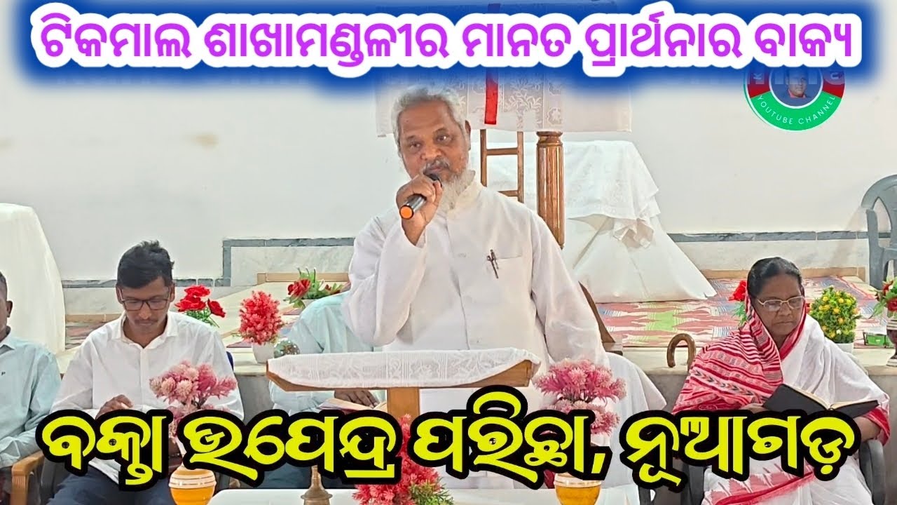 ଟିକାମାଳ ପ୍ରସଙ୍ଗ-ମାନତ ପ୍ରାର୍ଥନା-ଟିକମାଲ//REV UPENDRA PARICHA#kunachintalu 