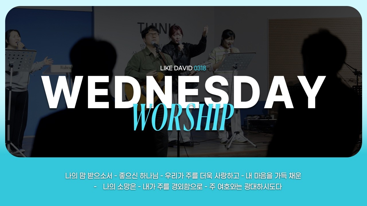 수요찬양 예배_@likedavidworship _2026-03-18