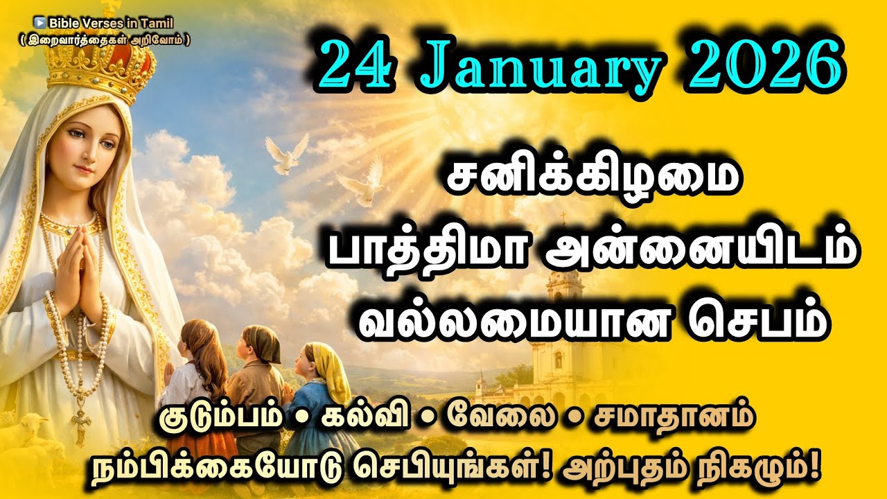 24 January  | பாத்திமா  அன்னையிடம்  செபமாலை  &  மன்றாட்டு | குடும்பம் • கல்வி • வேலை • சமாதானம் 
