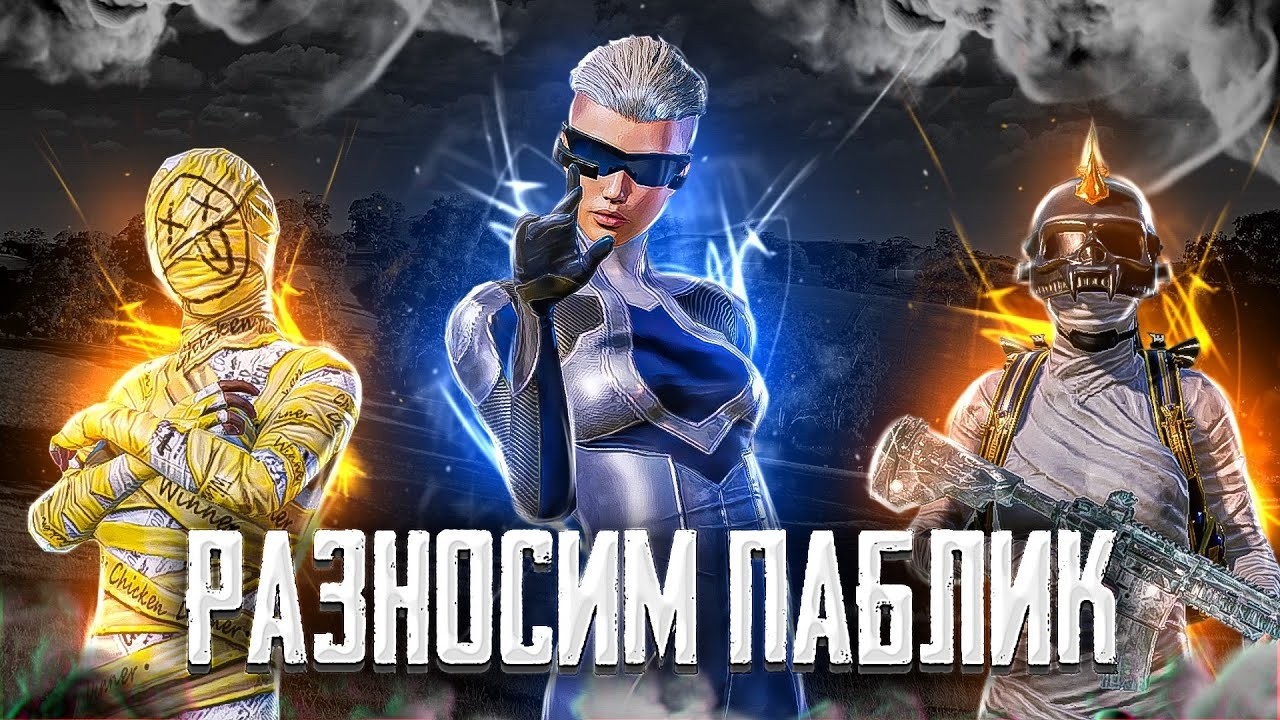 ПУТЬ К ЗАВОЕВАТЕЛЬ   PUBG MOBILE