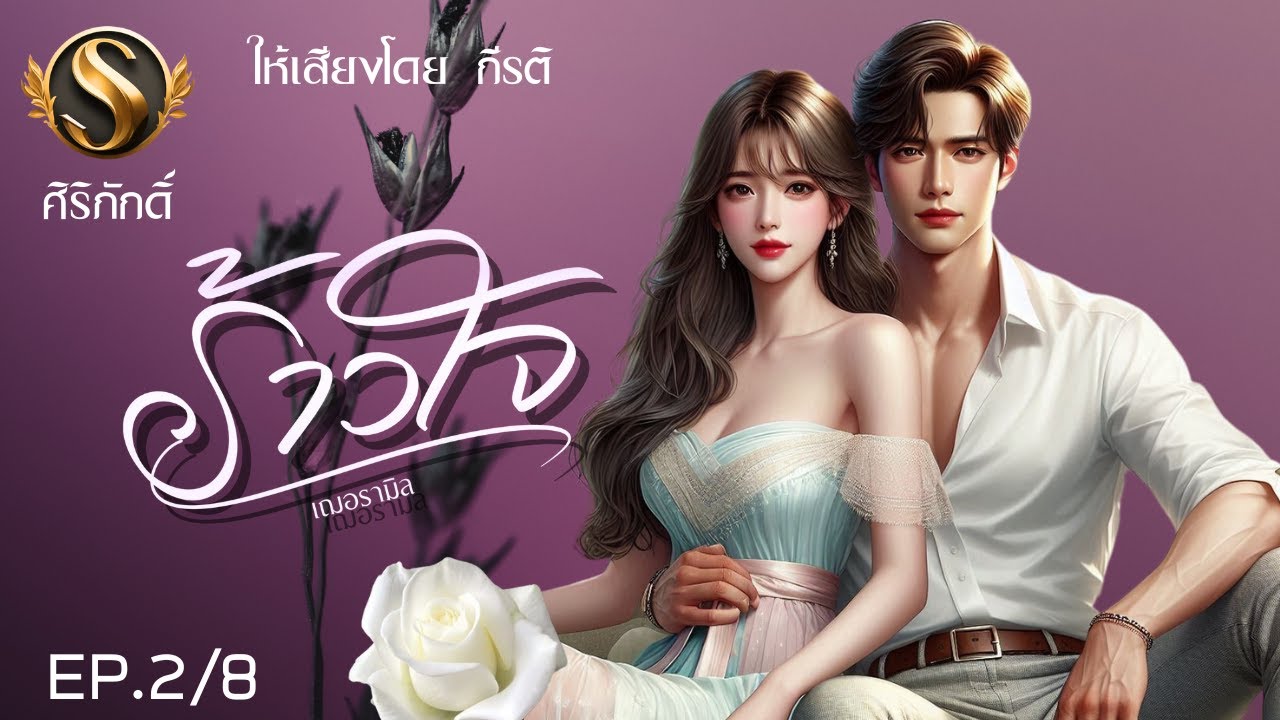 นิยายเสียง I เรื่อง ร้าวใจ EP.2/8 (สมัคร VIP รับฟังจนจบทันทีไม่ต้องรอ)