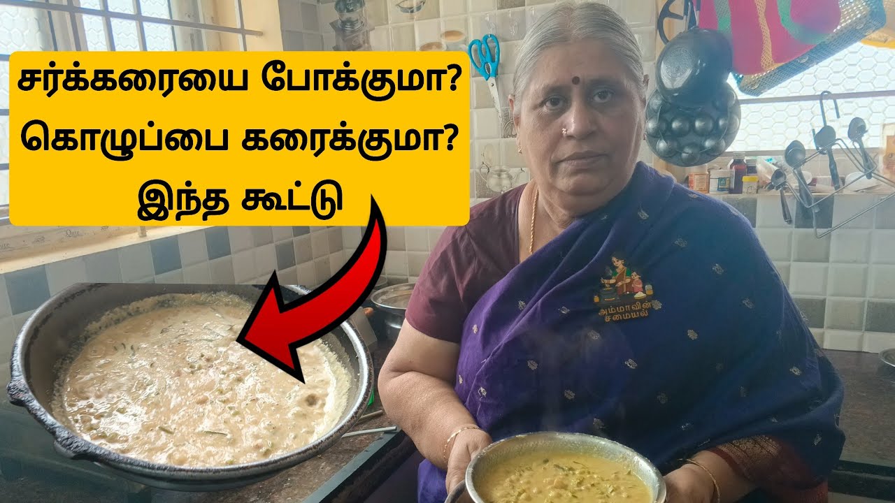 சர்க்கரையை போக்கும் | 2 நாட்களுக்கு கெடாது | சுவையான கூட்டு | கொத்தவரங்காய் கூட்டு #cluster #cooking