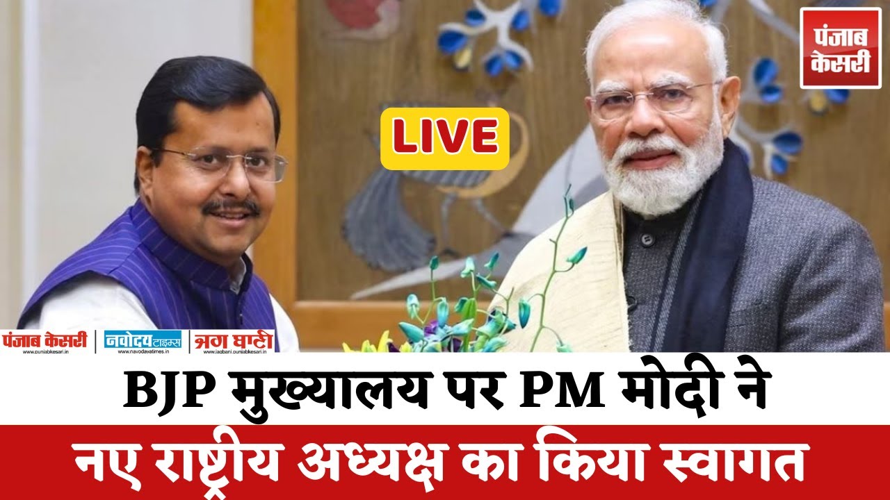 LIVE: BJP मुख्यालय पर PM Modi ने नए राष्ट्रीय अध्यक्ष का किया स्वागत
