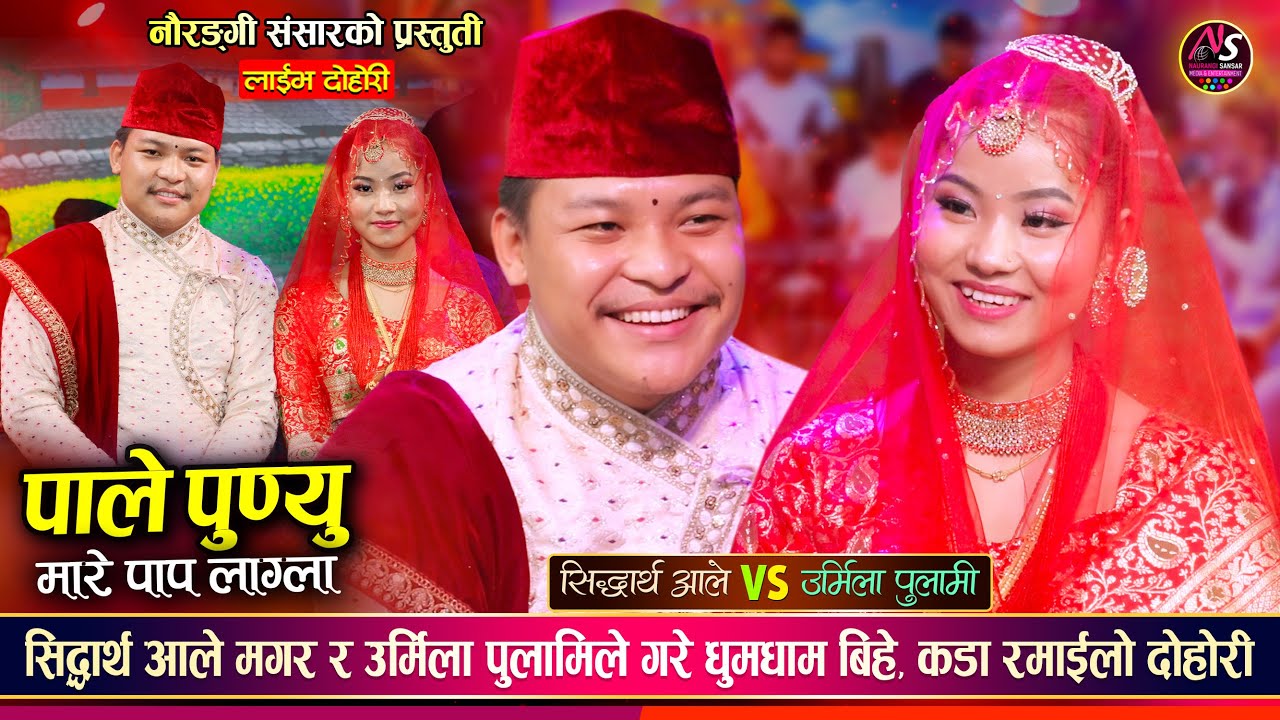 बिहेको पहिलो रात सिद्धार्थ आले र उर्मिला पुलामि बिच यस्तो सम्म भयो Sidartha Vs Urmila Live Dohori