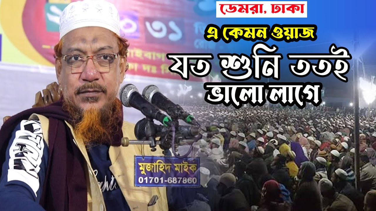 এ কেমন ওয়াজ, যত শুনি ততই ভালো লাগে  |  আল্লামা ইয়াহইয়া মাহমুদ  |  Allama Yahya Mahmud