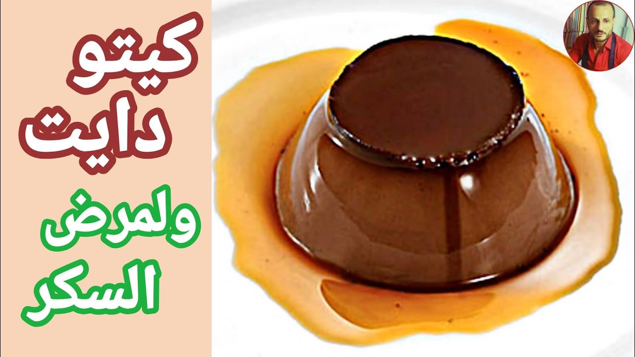 شوكولاته بالكراميل بانا كوتا / نباتي / كيتو دايت / لمرضى السكر  - Panna Cotta Vegetarian Keto