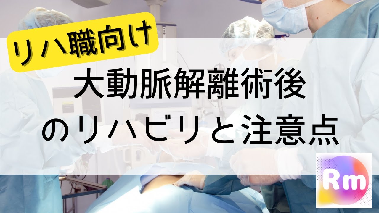 【リハ職向け】大動脈解離術後のリハビリと注意点