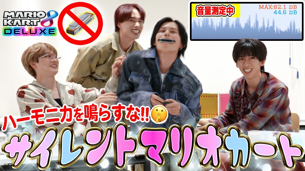 【静かに勝て🤫】絶対に鳴らしてはいけないハーモニカでサイレントマリオカート対決🔥