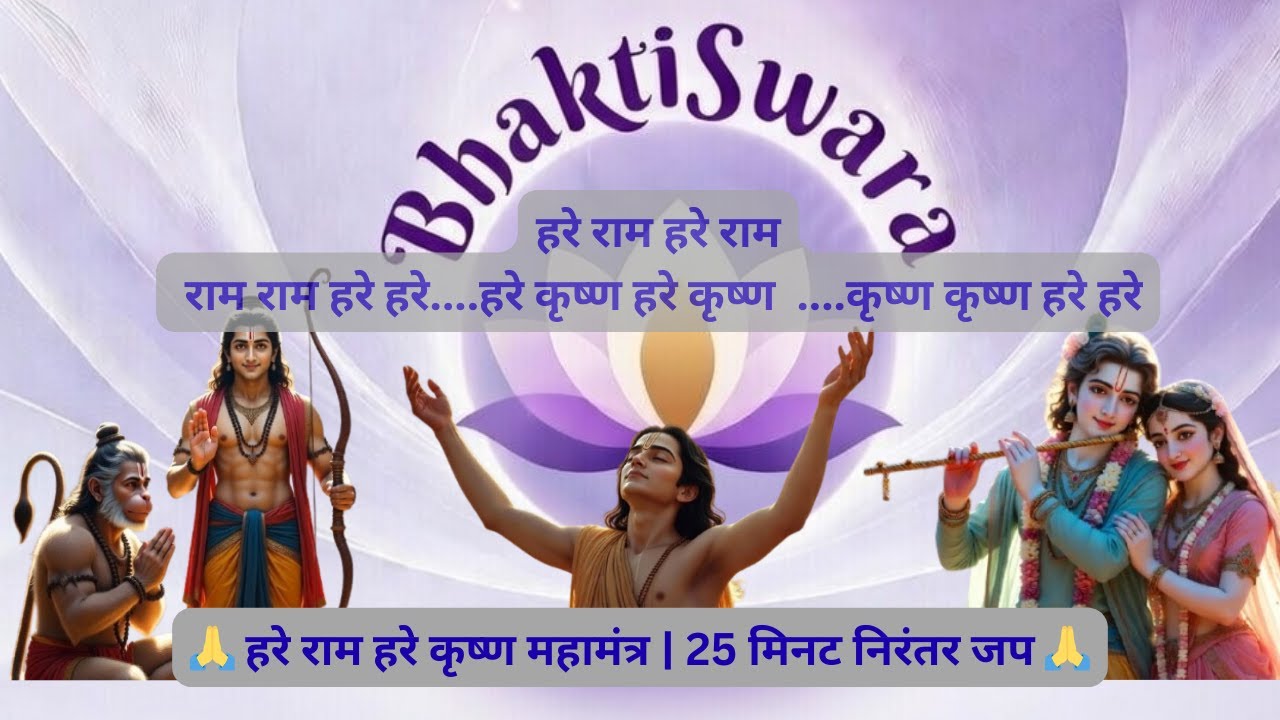🙏 हरे राम हरे कृष्ण महामंत्र | Hare Rama Hare Krishna Mahamantra | 🙏 25 Minutes Continuous Chanting