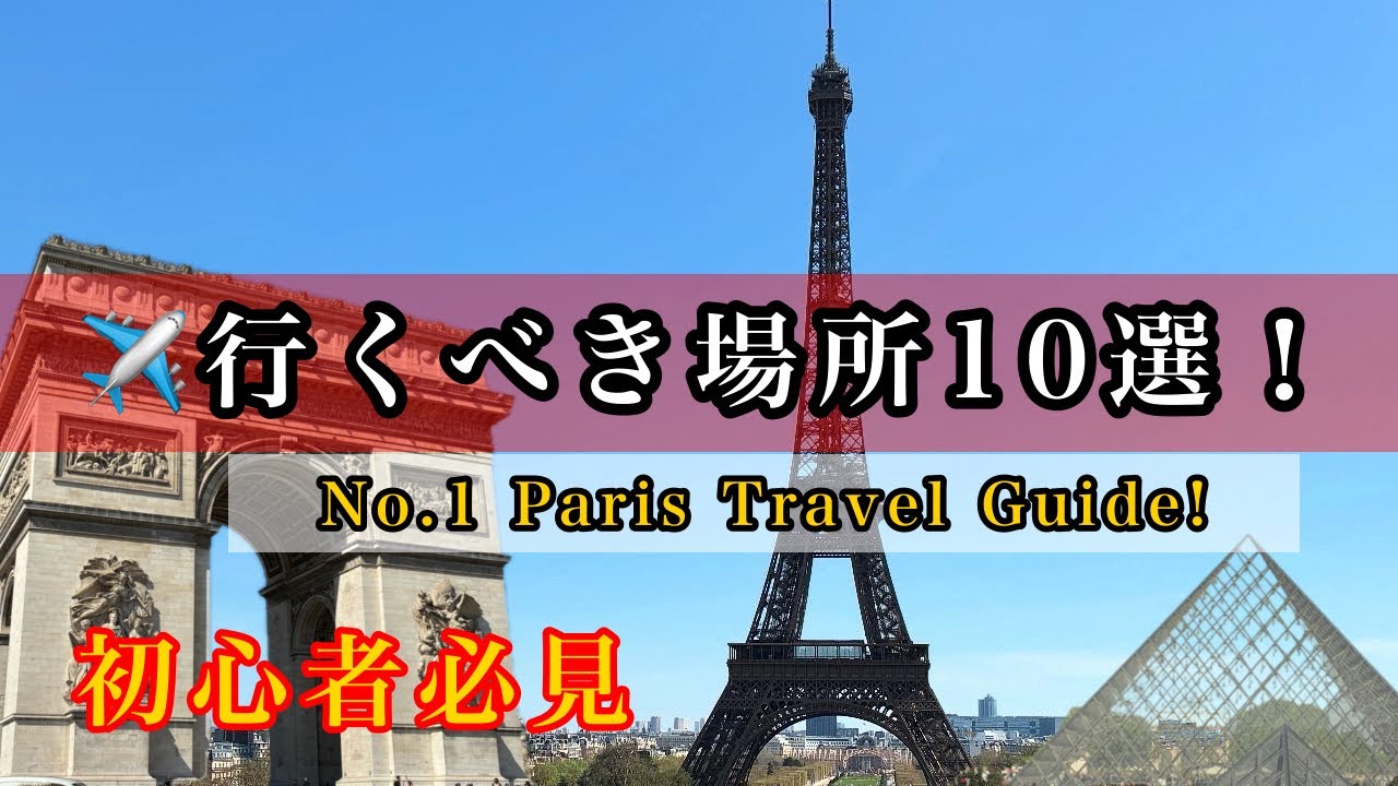 初めてのパリ旅行、どこ行けばいい？絶対外せない定番10選！