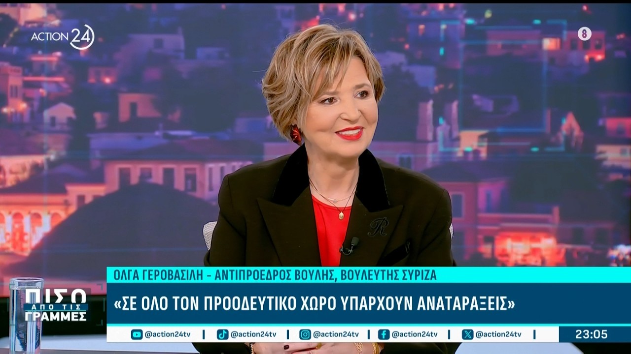 Ο. Γεροβασίλη: «Αυτούς τους ανθρώπους κάποιος τους έβαλε να παρακολουθούν και να κερδίζουν χρήματα»