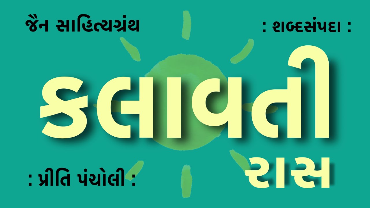 કલાવતી રાસ | Kalavati Raas | શબ્દસંપદા | Shabad Sampada | Priti Pancholi | હેમરાજ | Jain Sahitya
