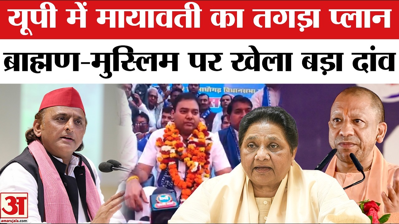 Mayawati के दांव ने Akhilesh Yadav और Yogi Adityanath की टेंशन बढ़ाई! BSP | BJP | UP Election 2027