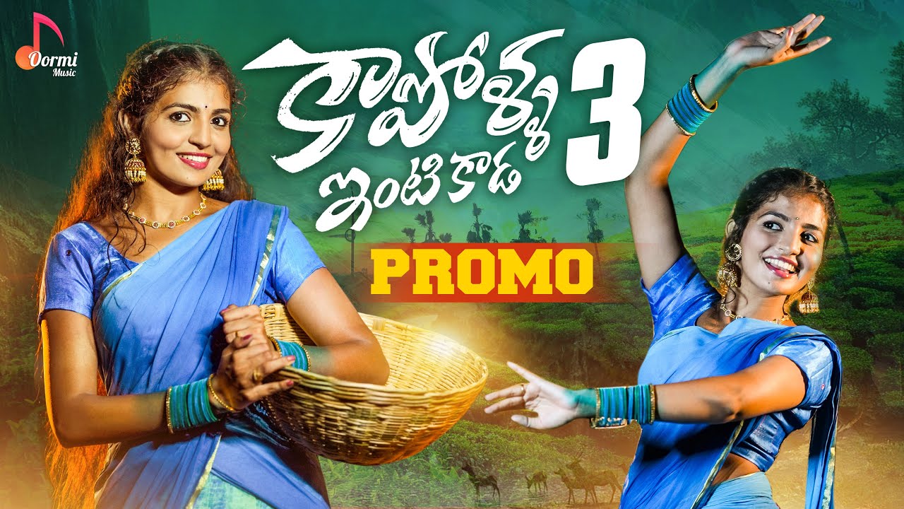 Kapolla Intikada Part-3 || Promo || Ft. Naga Durga || Telugu Folk Songs || New Songs 2023