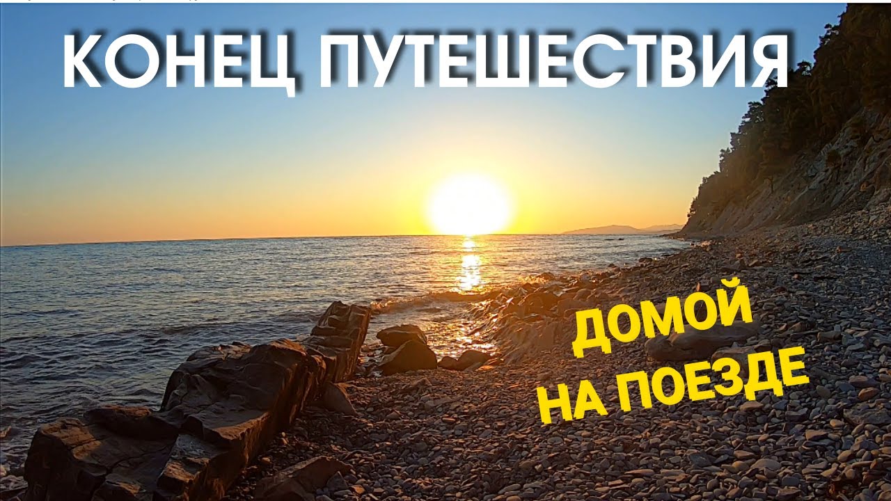 №10 Отдых на море и домой на поезде