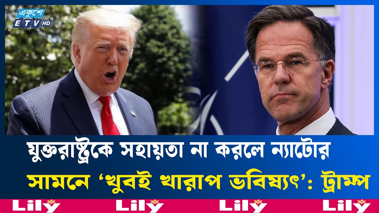 ইরান ইস্যুতে ন্যাটোর ভবিষ্যৎ নিয়ে কঠোর হুঁ/শি/য়া/রি ট্রাম্পের | Trump Warns NATO | Ekushey TV