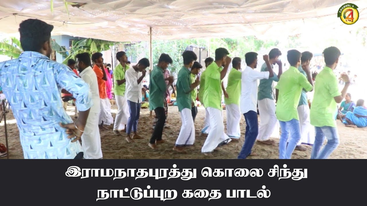 இராமநாதபுரம் கொலை சிந்து கதைப்பாடல்/village historical story song