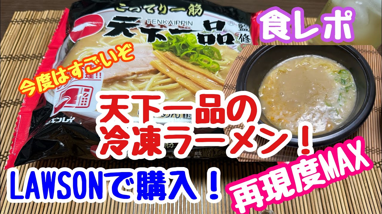 2023年8月31日 天下一品の冷凍ラーメン LAWSONで購入 再現度↗︎ こってり一筋