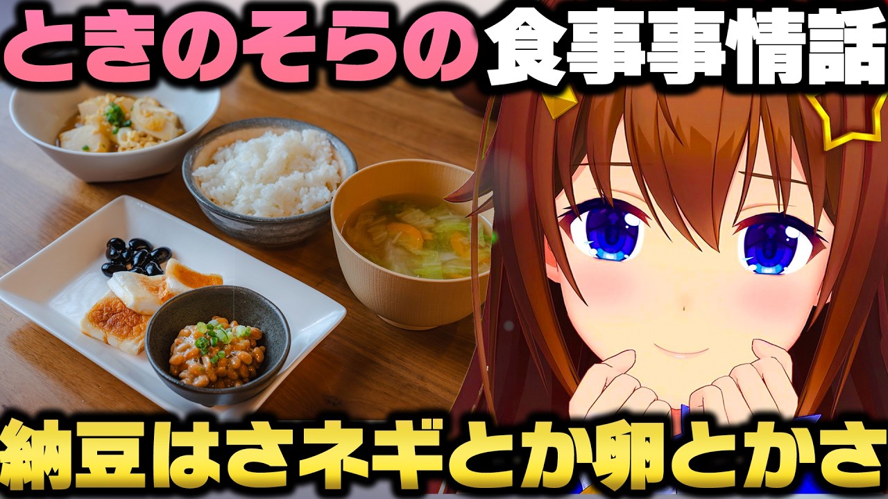 カロリーを気にせず食事してる事を語り納豆へのこだわりを話すときのそらｗ【ホロライブ切り抜き】
