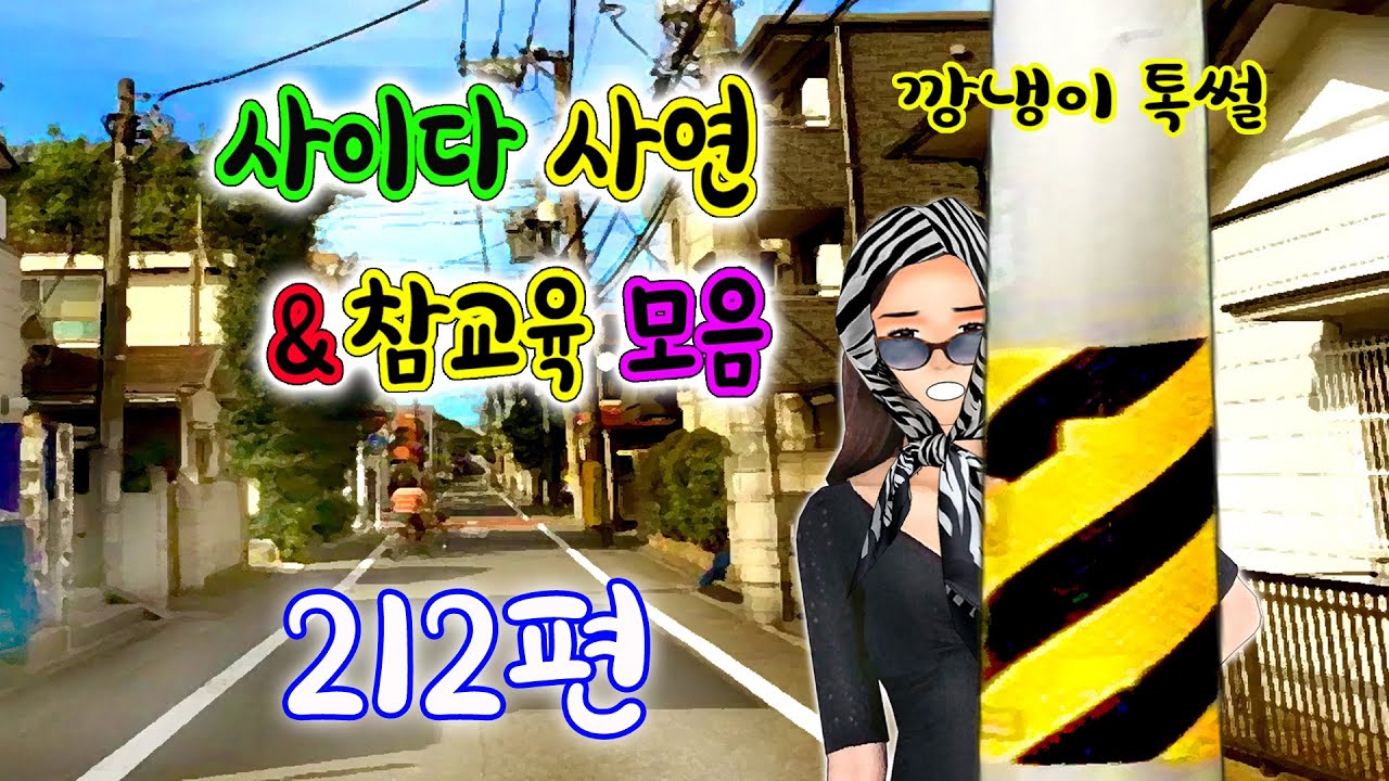 깡냉이톡썰 몰아보기  - 사이다사연 & 참교육 모음 212편