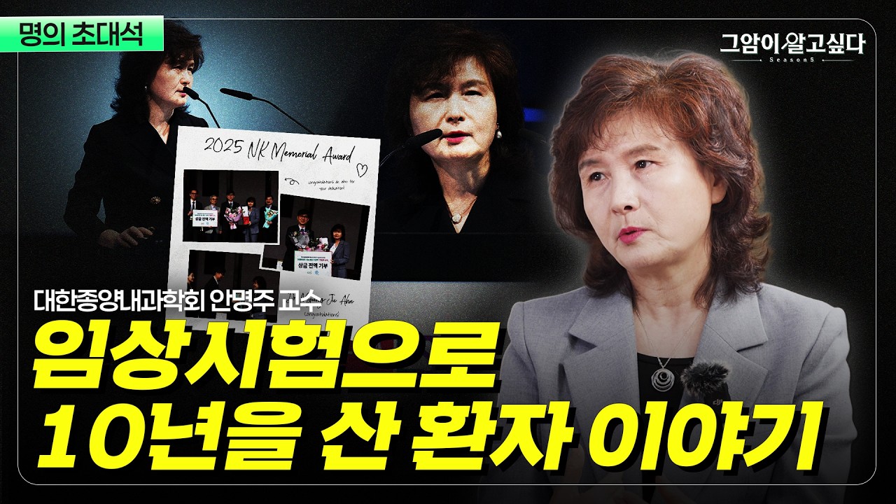 [명의 초대석] 안명주 교수 &ldquo;종양내과와 암 정복... 연구를 멈출 수 없는 이유&rdquo;