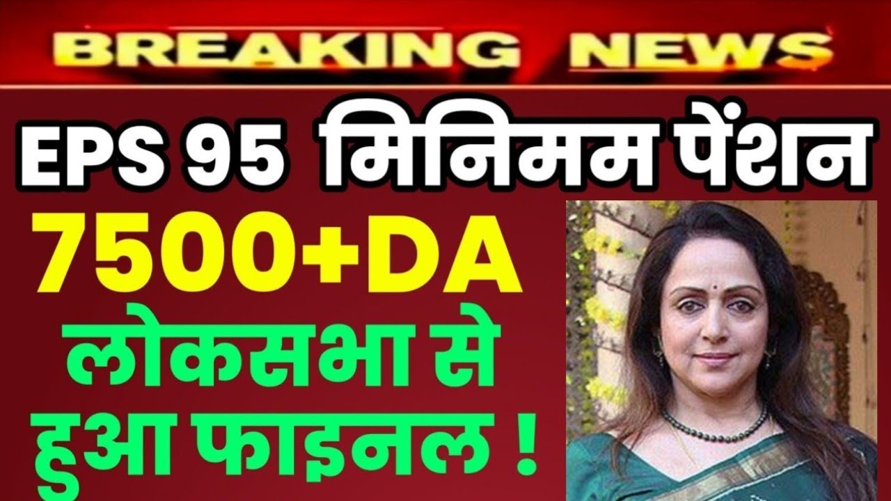 Eps -95 Pension latest news today minimum pension 7500+da, medical 24 july  2026 #EPS