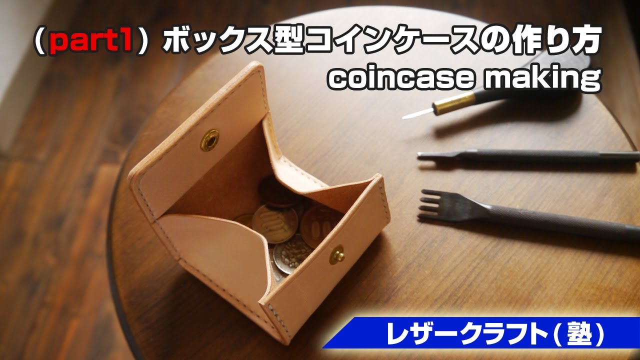 part1【レザークラフト塾】ボックス型コインケースの作り方【leathercraft】