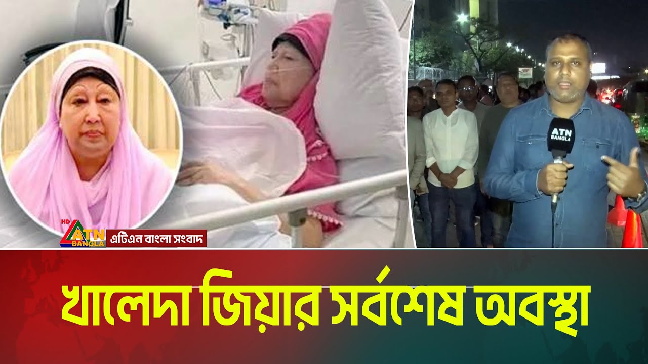 খালেদা জিয়ার চিকিৎসার বিষয়ে সবশেষ অবস্থা । Khaleda Zia । Evercare Hospital Bangladesh । ATN Bangla