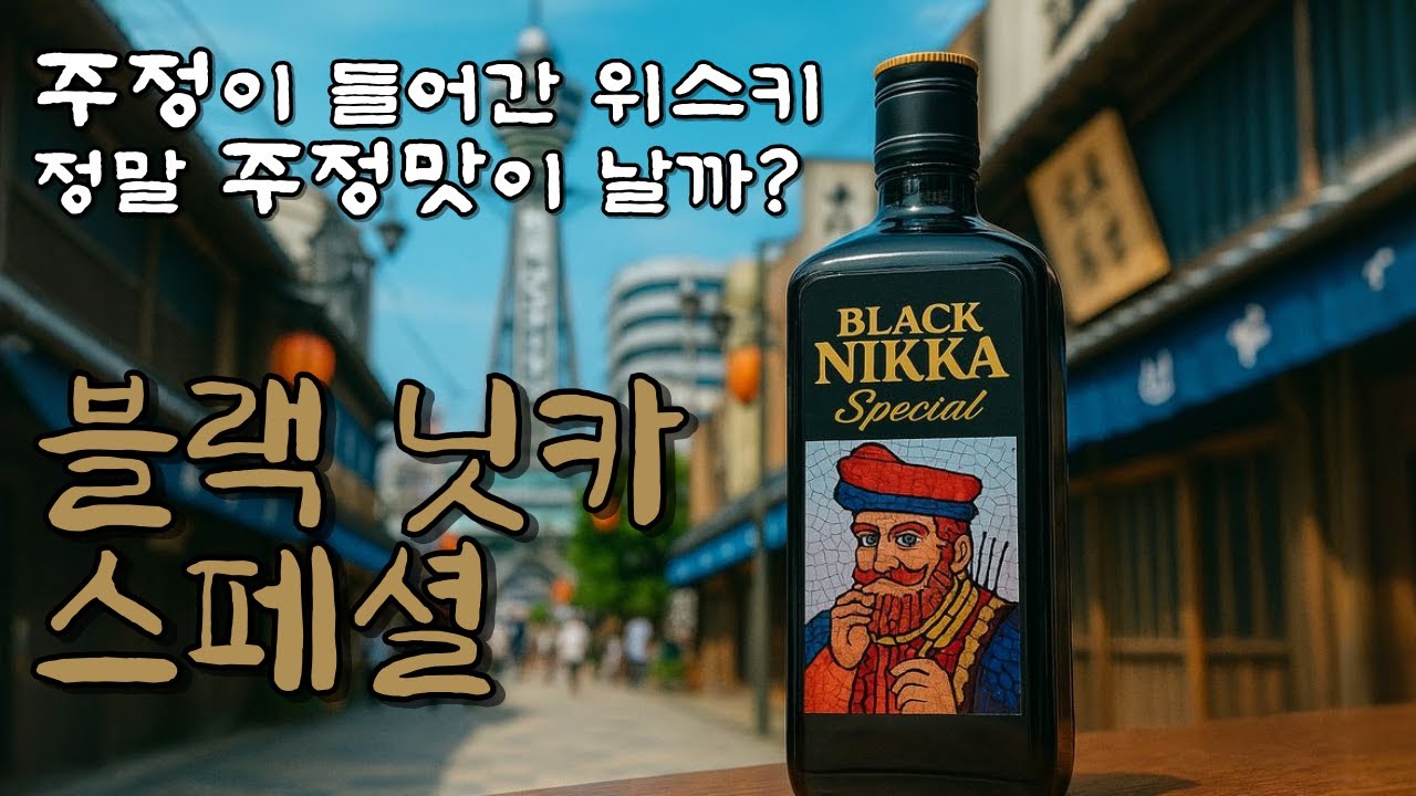&ldquo;주정이 들어간 위스키, 정말 주정 맛이 날까?｜블랙 닛카 스페셜 시음기&rdquo; #블랙닛카 #닛카위스키 #일본위스키