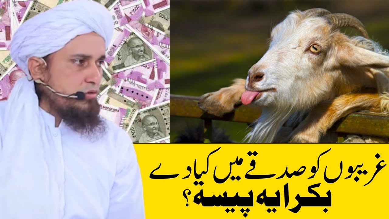 Gareebo Ko Sadqe Me Kya De ? Bakra Ya Paisa ?