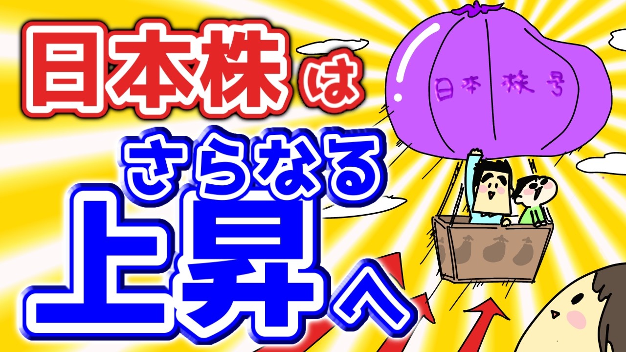 【配当金・資産公開】日本株はさらなる上昇へ