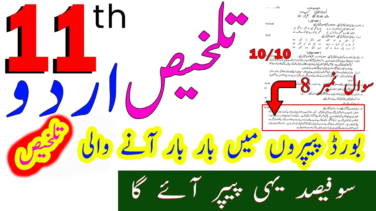 Talkhees 11 urdu | 11th Class Urdu guess paper | Class 11th urdu guess paper | 11th urdu Talkhees