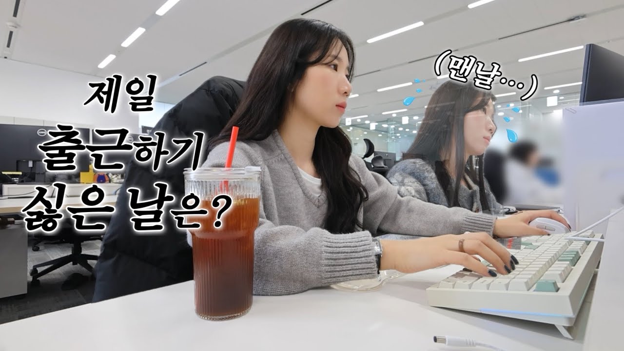 [직장인VLOG] 연차 앞두고 이 한 몸 불사지르는 4일 출근🚨 지주임 브이로그 | 구독자 이벤트🎁 | 설선물로 애사심 +2 💌| 직장인 현실 도시락 | 출근룩