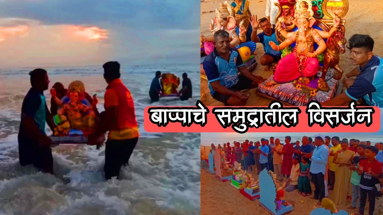 समुद्रातील गणपती बाप्पाचे विसर्जन_Mithbav Tambaldeg Beach