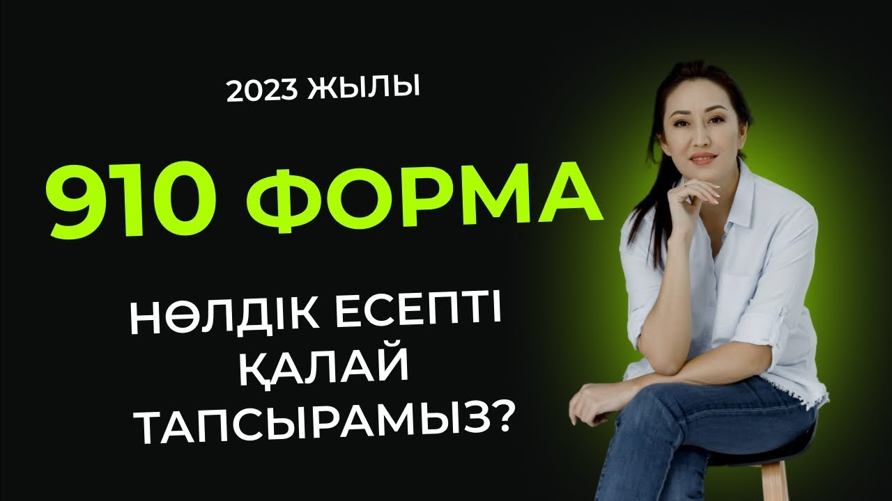 910 форма нулевой