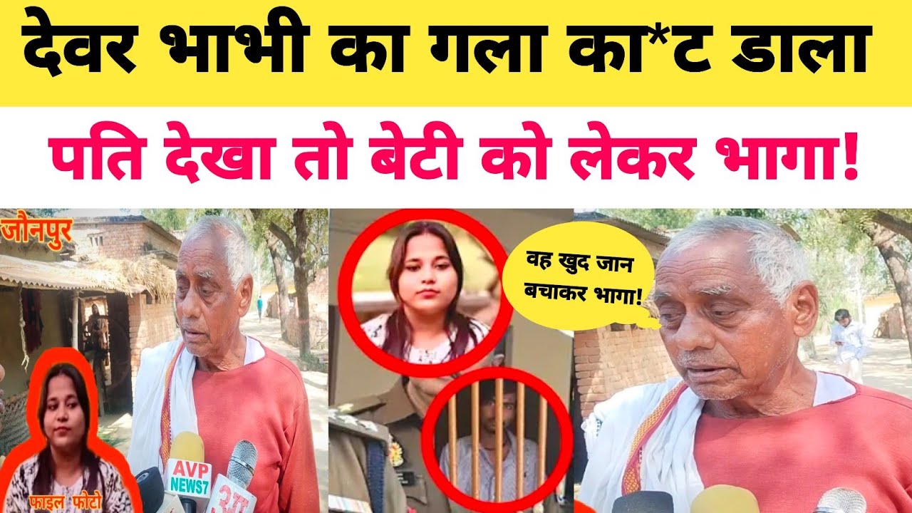 Jaunpur News: देवर भाभी के किया ऐसा की देखते ही पति ने पकड़ा ...! #देवरभाभीन्यूज #jaunpur #ख्वाजापुर